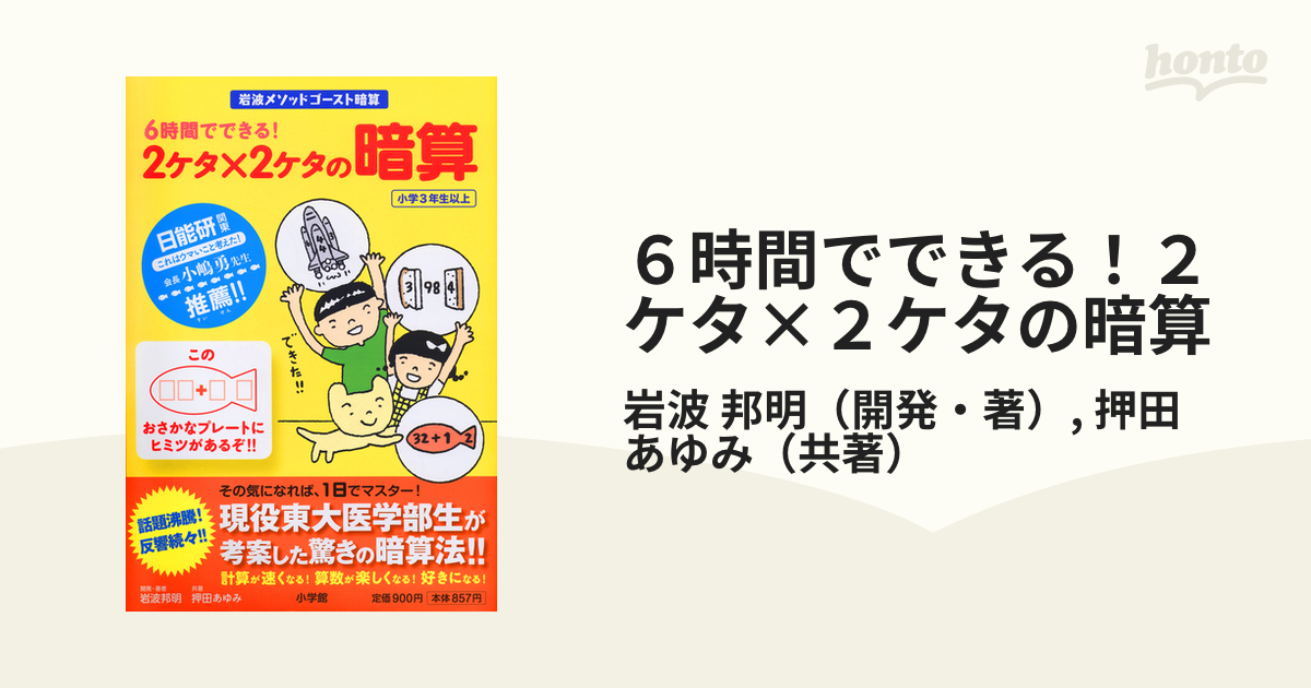 6時間でできる!2ケタ×2ケタの暗算 岩波メソッドゴースト暗算 小学3年生