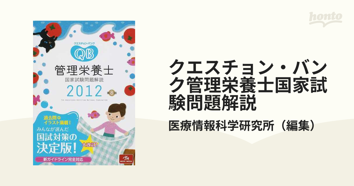 クエスチョン・バンク管理栄養士国家試験問題解説 2023 - 健康・医学