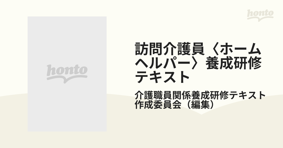 同行援護従業者養成研修テキスト - 人文