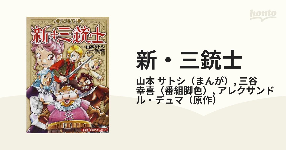 新 三銃士 勇気 友情 の通販 山本 サトシ 三谷 幸喜 紙の本 Honto本の通販ストア
