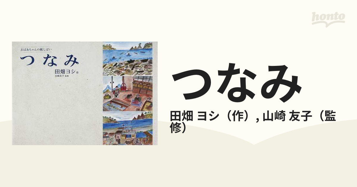 つなみ おばあちゃんの紙しばいの通販/田畑 ヨシ/山崎 友子 - 紙の本