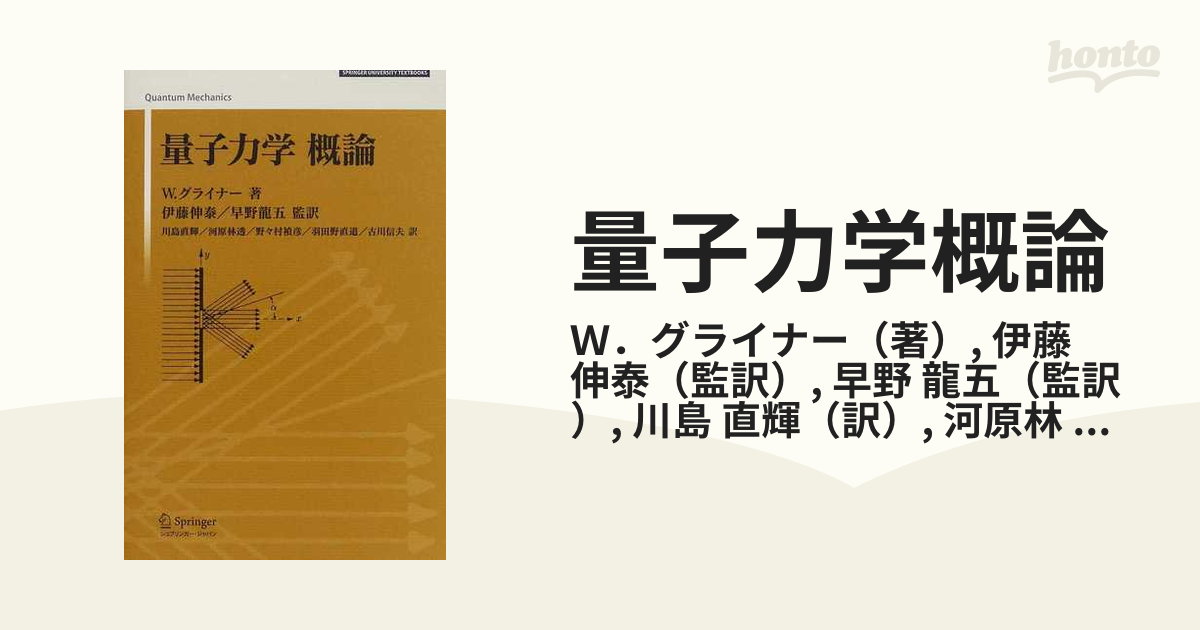 量子力学概論 新装版の通販/Ｗ．グライナー/伊藤 伸泰 - 紙の本：honto