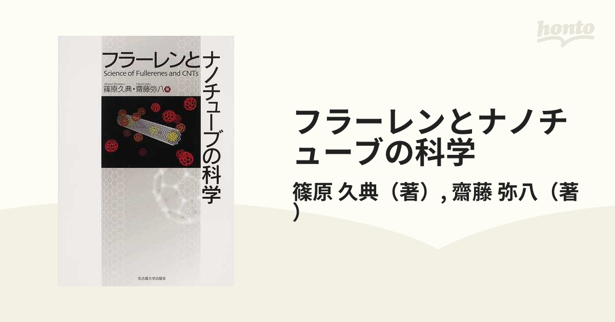 ナノカーボンの応用と実用化 フラーレン・ナノチューブ・グラフェンを