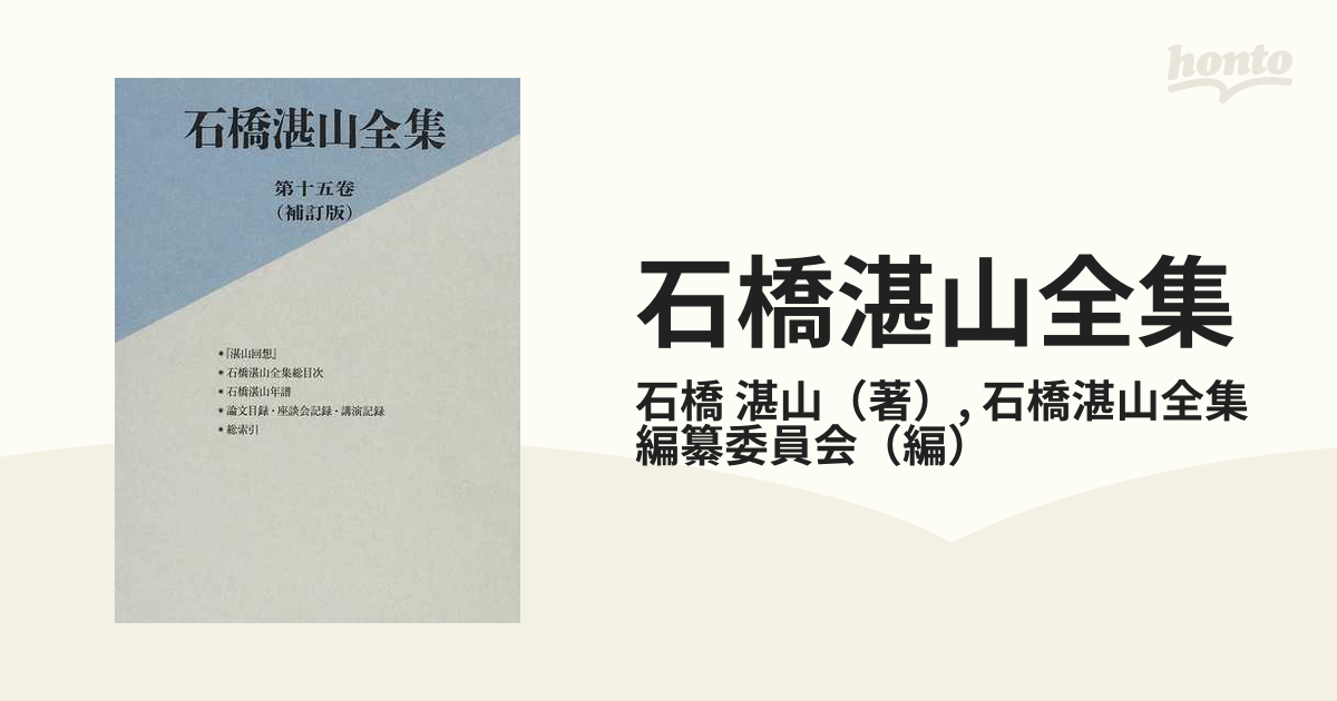 石橋湛山全集 補訂版 第１５巻の通販/石橋 湛山/石橋湛山全集編纂委員