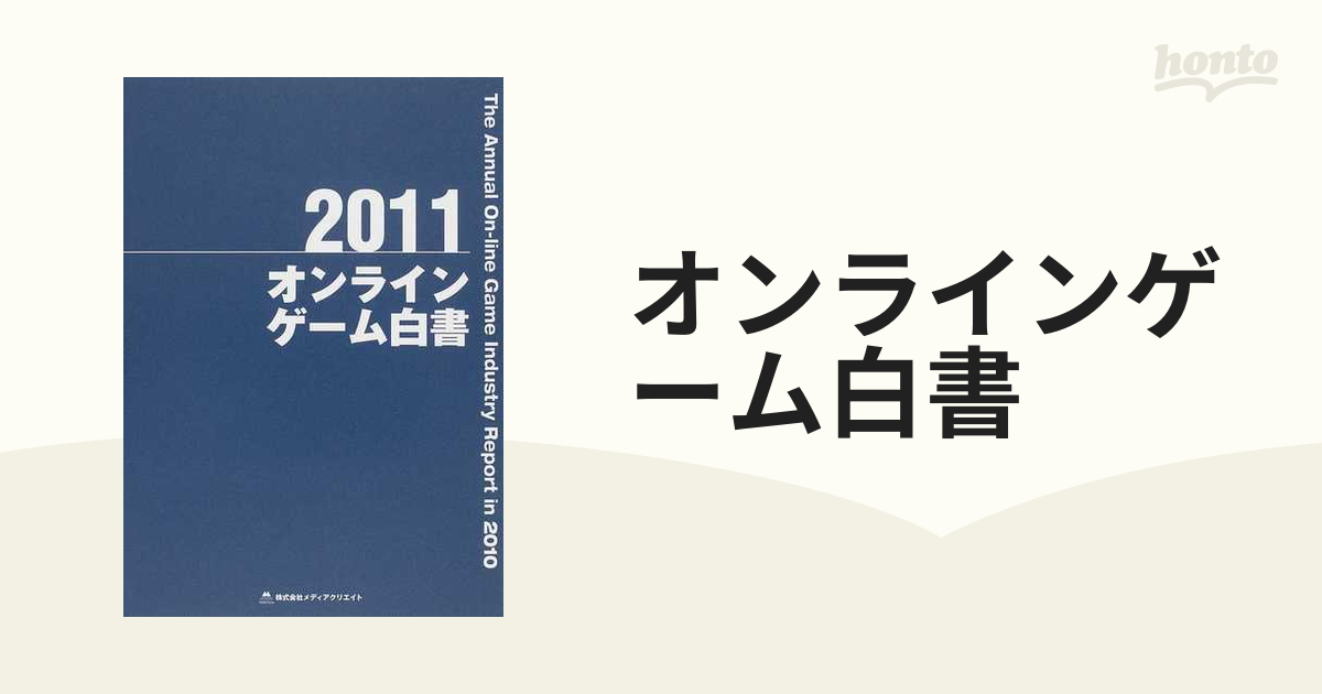 オンラインゲーム白書 ２０１１