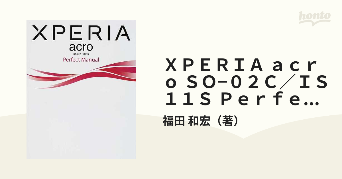 ＸＰＥＲＩＡ ａｃｒｏ ＳＯ−０２Ｃ／ＩＳ１１Ｓ Ｐｅｒｆｅｃｔ Ｍａｎｕａｌ