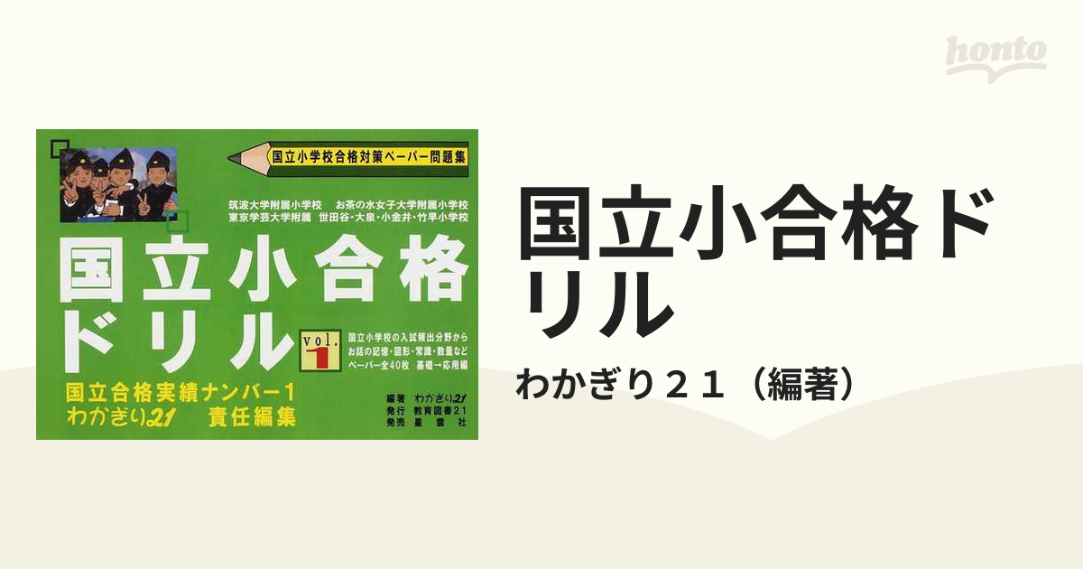 国立小合格ドリル 国立小学校合格対策ペーパー問題集