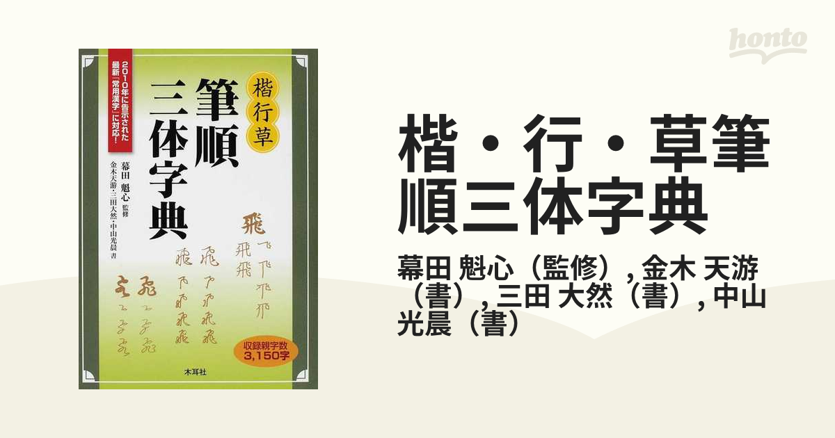 楷・行・草筆順三体字典の通販/幕田 魁心/金木 天游 - 紙の本：honto本