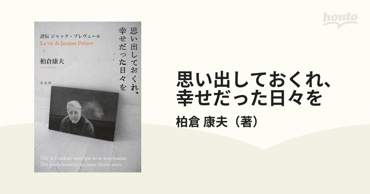 思い出しておくれ、幸せだった日々を 評伝 ジャック・プレヴェール