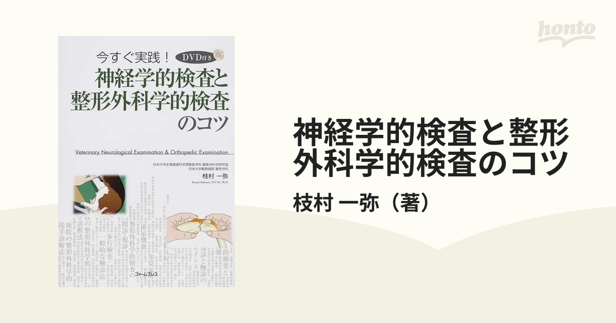 今すぐ実践!神経学的検査と整形外科学的検査のコツ - 本