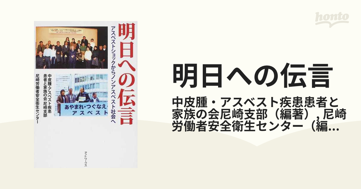 明日への伝言 アスベストショックからノンアスベスト社会へ/アット