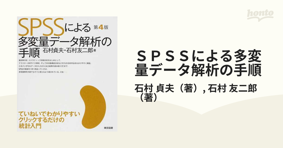 ＳＰＳＳによる多変量データ解析の手順 第４版の通販/石村 貞夫/石村 友二郎 - 紙の本：honto本の通販ストア