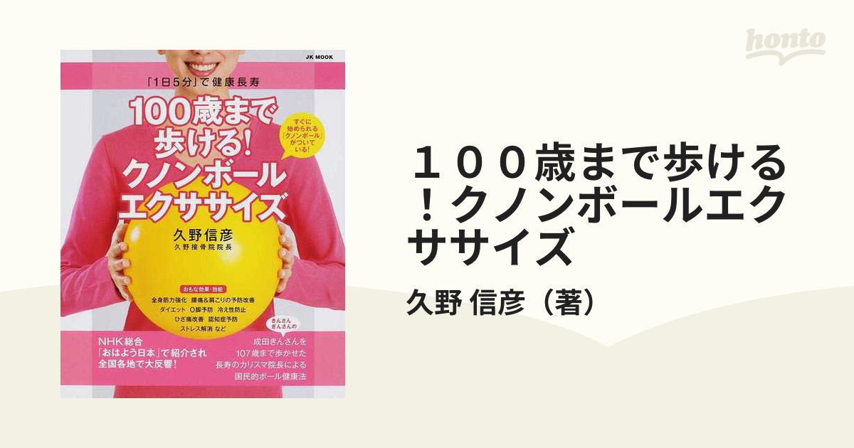 100歳まで歩ける!クノンボールエクササイズ 「1日5分」で健康長寿