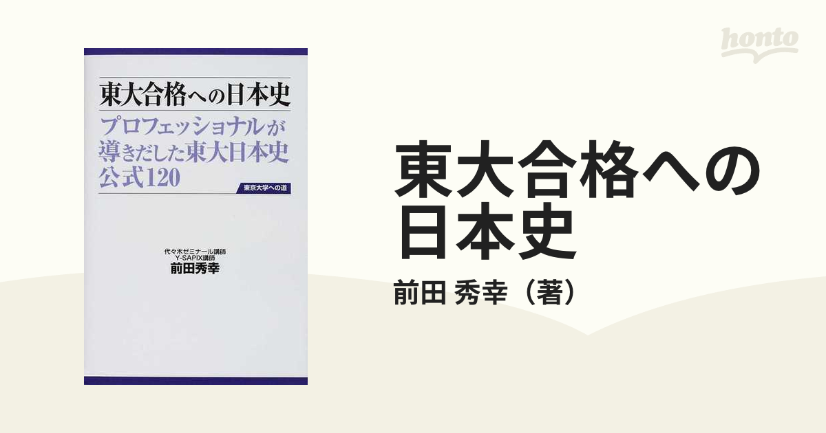 第2版 東大合格への日本史 プロフェッショナルが導きだした東大日本史公式120 東京大学への道 前田秀幸 データハウス  大学入試 社会
