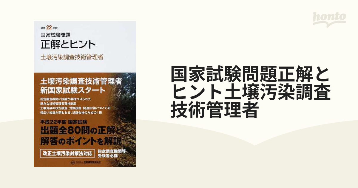 土壌汚染調査技術管理者試験 過去問解説 - 参考書