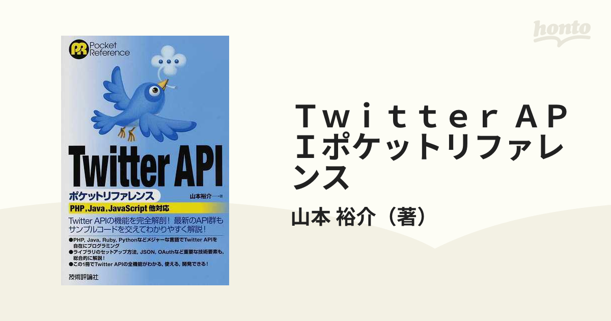 Ｔｗｉｔｔｅｒ ＡＰＩポケットリファレンスの通販/山本 裕介 - 紙の本