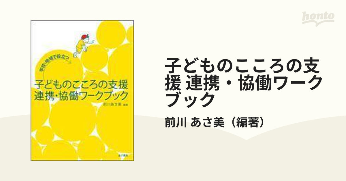 子どものこころの支援 連携・協働ワークブック 学校・地域で役立つ