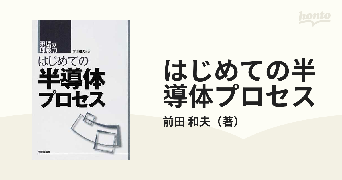 はじめての半導体プロセス - 健康・医学