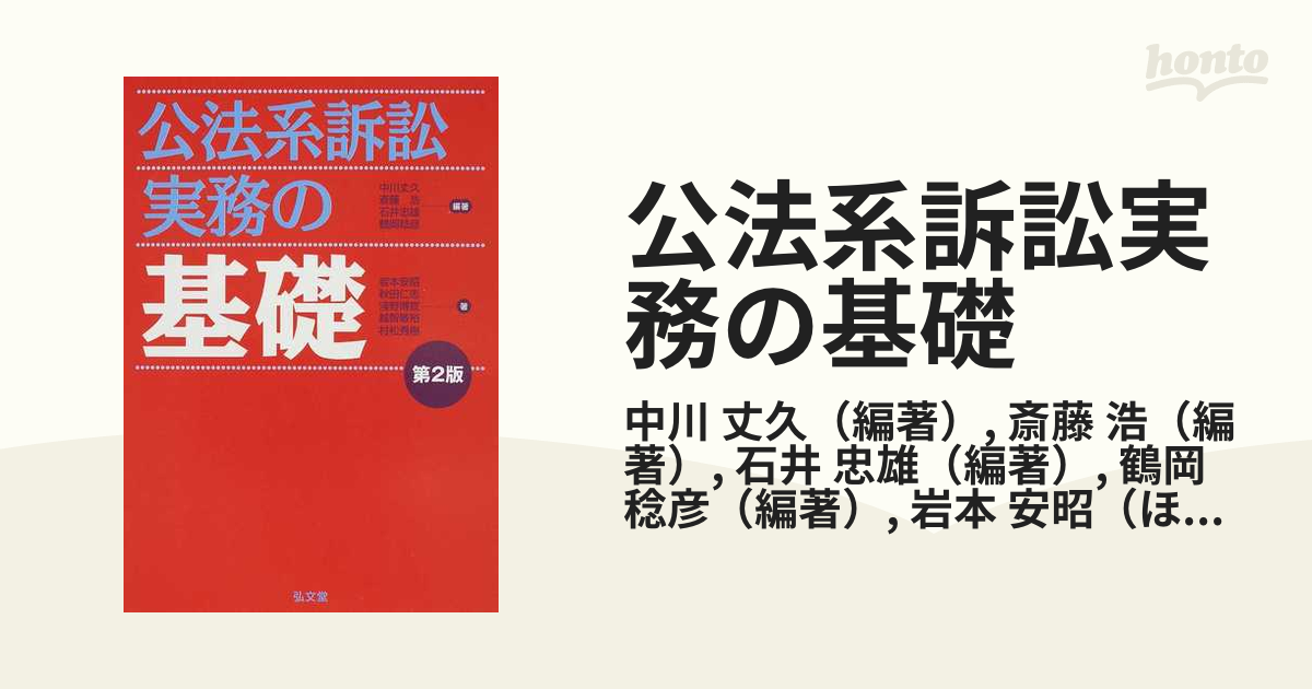 公法系訴訟実務の基礎 第２版