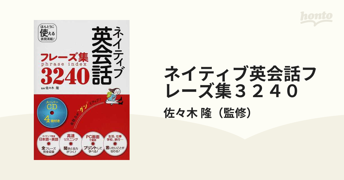 ネイティブ英会話フレーズ集3240 - 語学・辞書・学習参考書