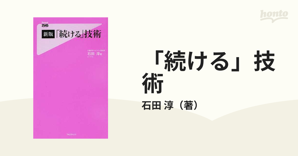 「続ける」技術 新版