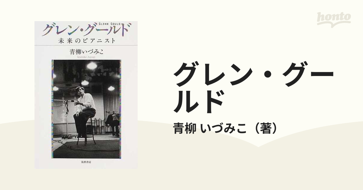 グレン・グールド : 孤高のコンサート・ピアニスト、カラヤン グールド