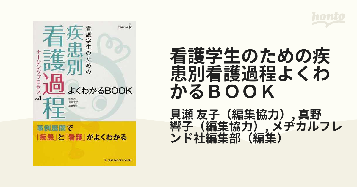 看護学生のための疾患別看護過程よくわかるＢＯＯＫ Ｖｏｌ．１