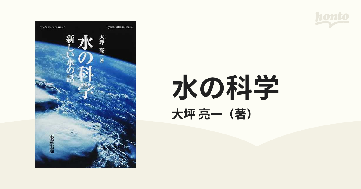 水の科学 新しい水の話