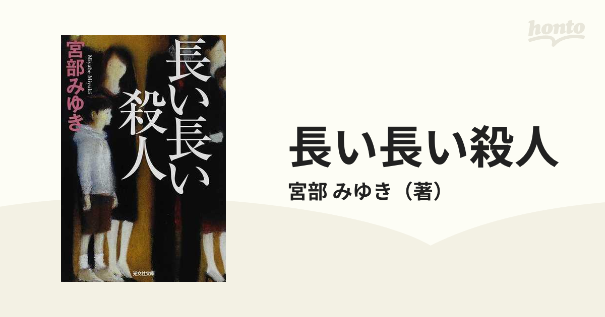 長い長い殺人の通販 宮部 みゆき 光文社文庫 紙の本 Honto本の通販ストア