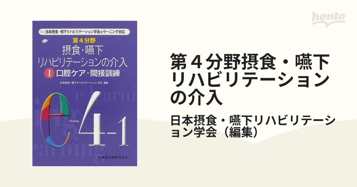 第４分野 摂食・嚥下リハビリテーションの介入(１) 日本摂食・嚥下