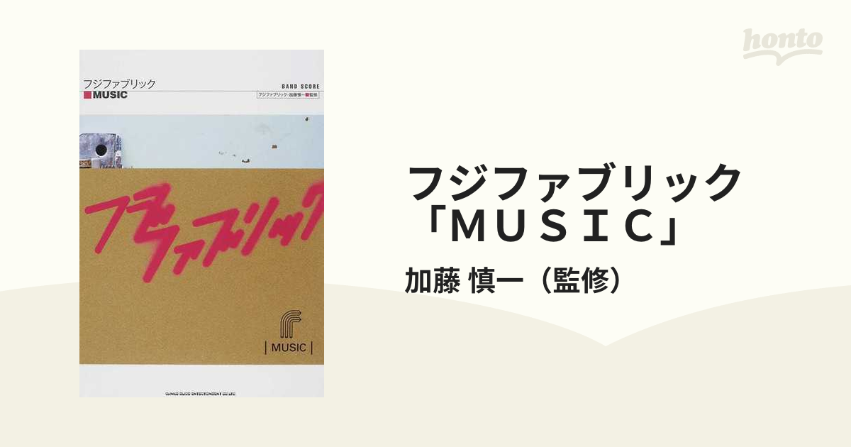 フジファブリック「ＭＵＳＩＣ」