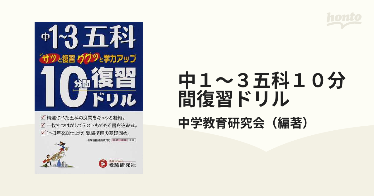 中１〜３五科１０分間復習ドリル サッと復習ググッと学力アップの通販