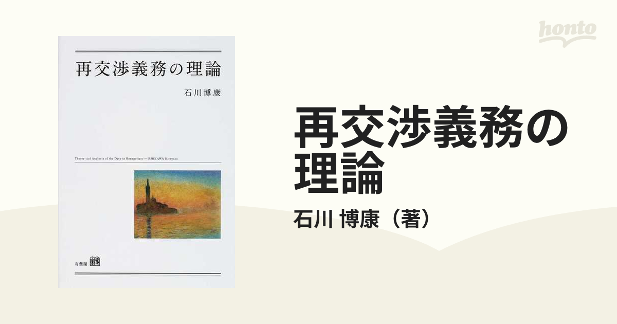 再交渉義務の理論の通販/石川 博康 - 紙の本：honto本の通販ストア