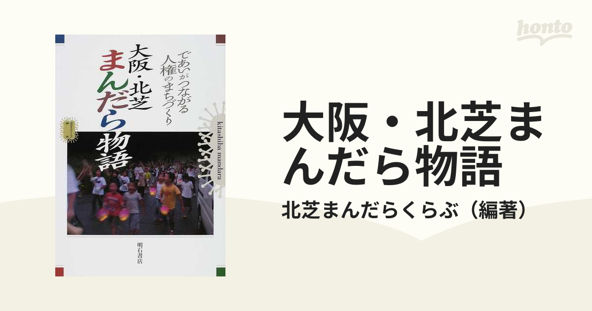 であいがつながる人権のまちづくり 大阪・北芝まんだら物語-