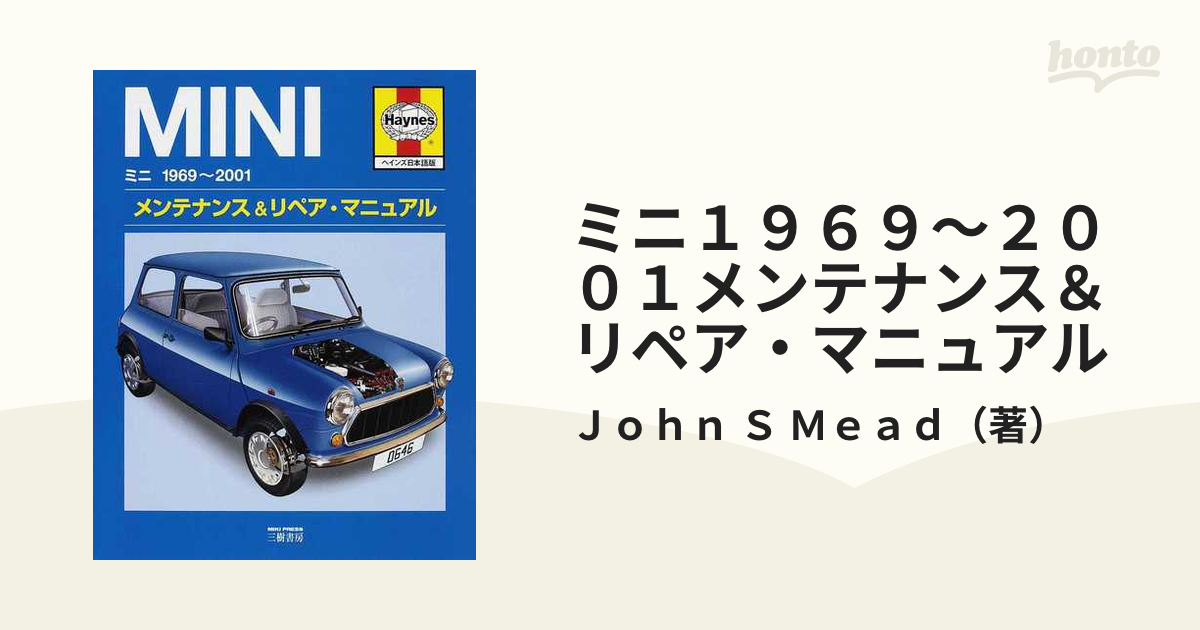 限定製作 Ｓ【著】/ヘインズ社【編】 MINI 紀伊國屋書店 1969〜2001 