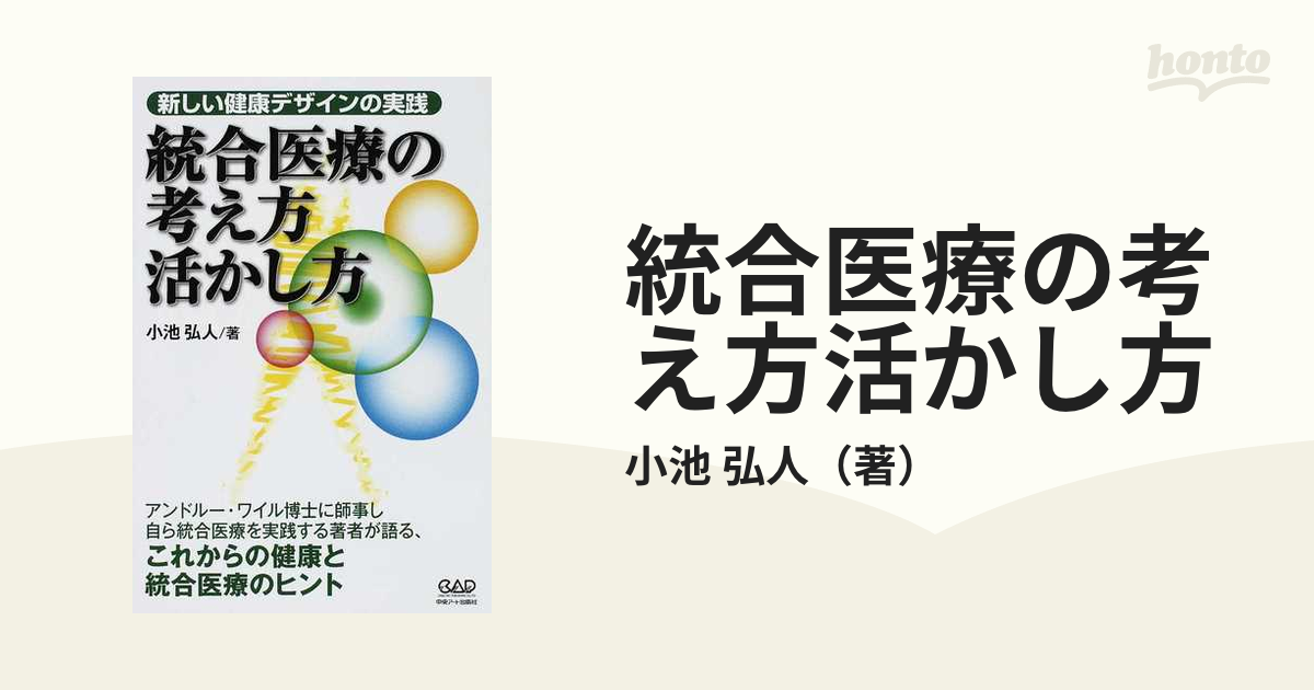 最大69％オフ！ 統合医療の考え方活かし方 : 新しい健康デザインの実践