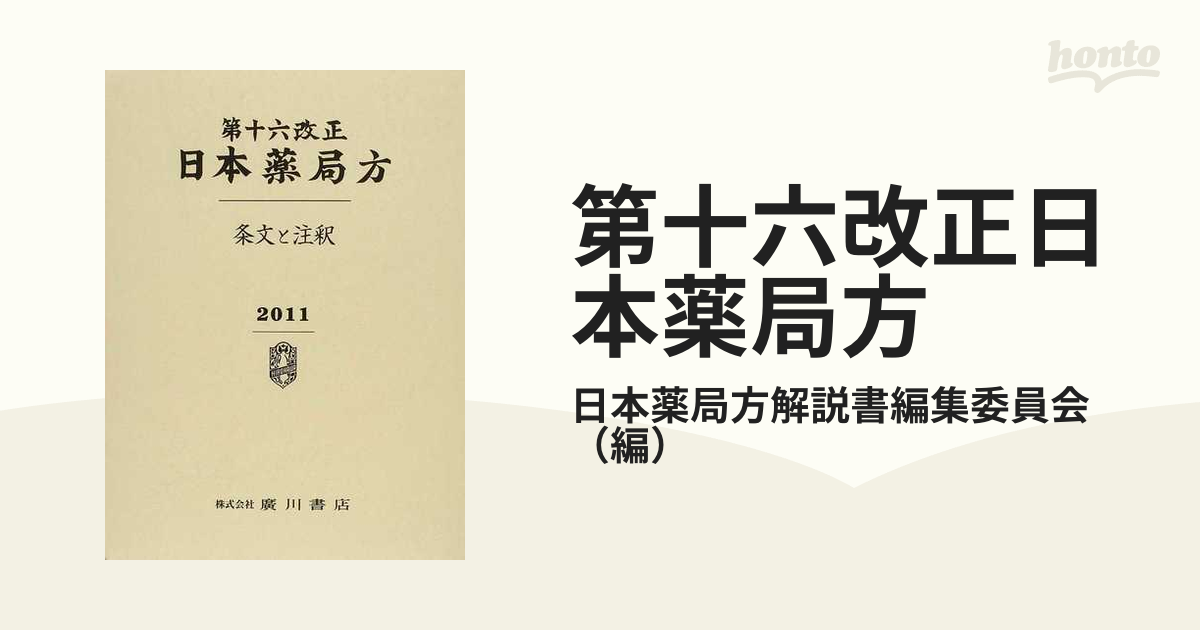 第十六改正日本薬局方 条文と注釈 １ 通則 生薬総則 製剤総則 一般試験