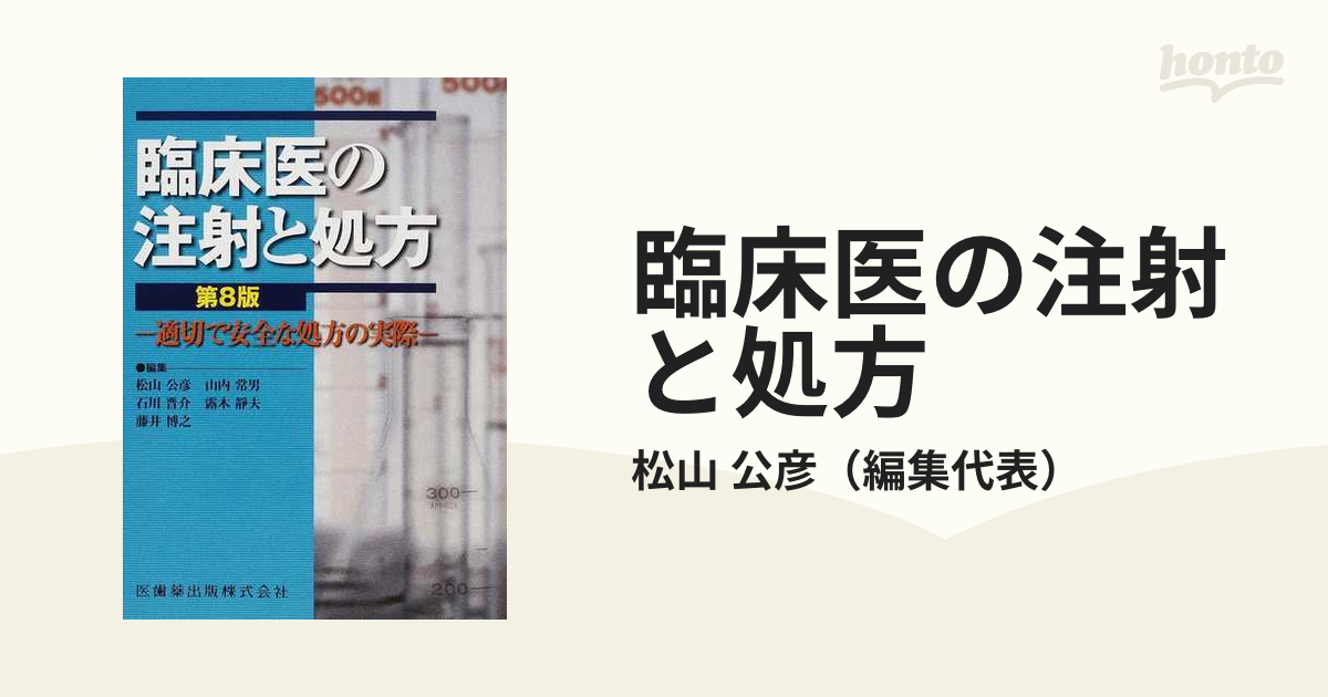 臨床医の注射と処方 適切で安全な処方の実際 第８版の通販/松山 公彦 