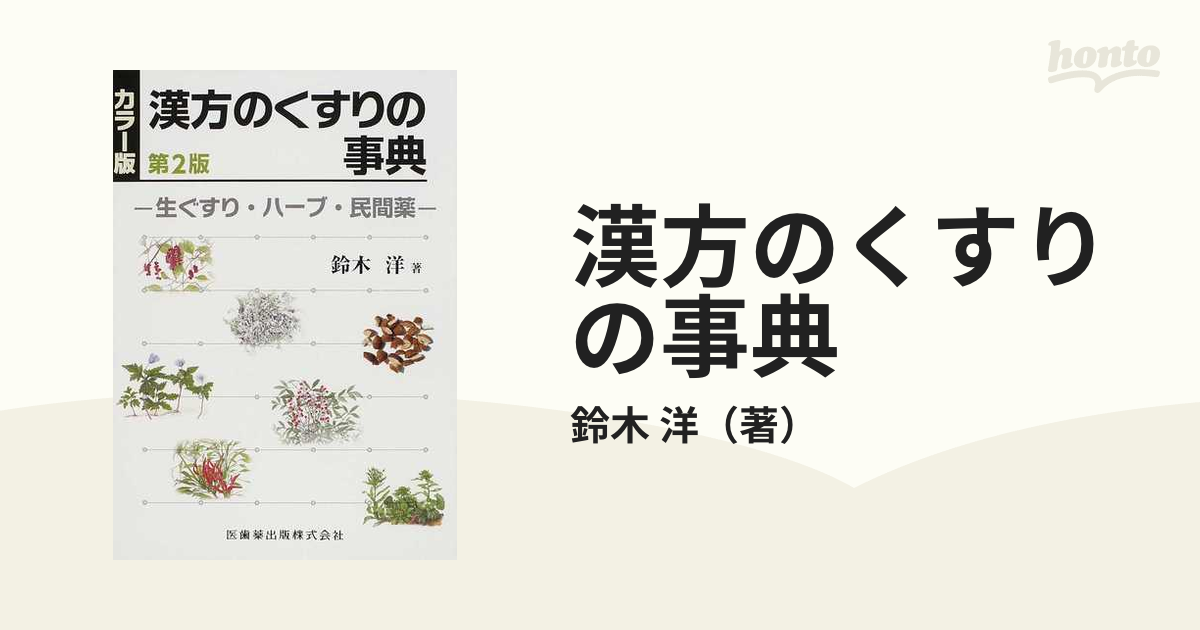 漢方のくすりの事典 カラー版 生ぐすり・ハーブ・民間薬 第２版