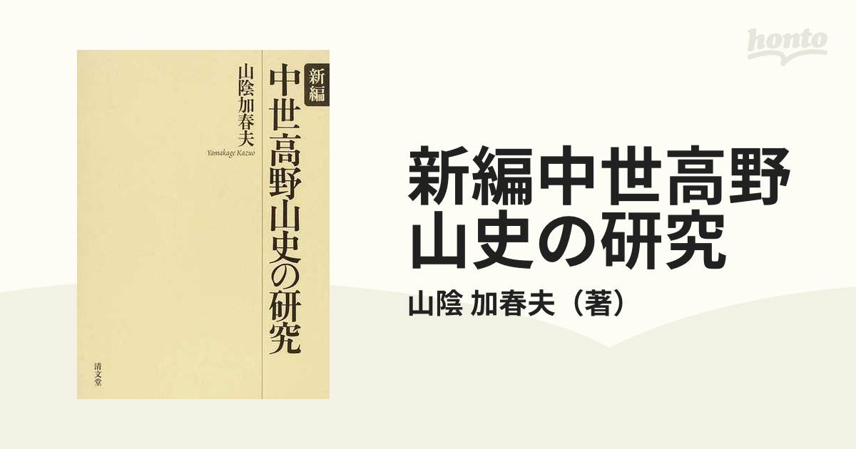 新編中世高野山史の研究