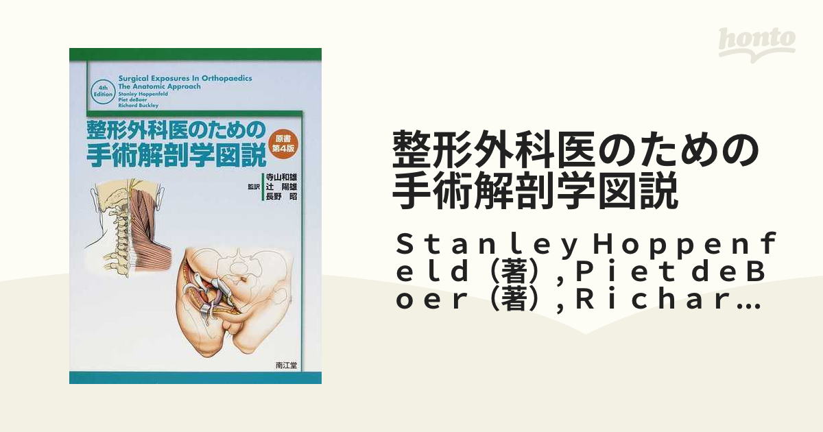 酒井昭典裁断 整形外科医のための手術解剖学図説(原書第6版) - 健康・医学