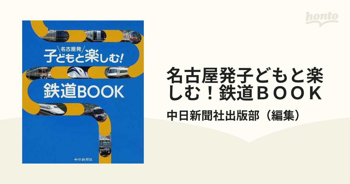 名古屋発子どもと楽しむ！鉄道ＢＯＯＫ