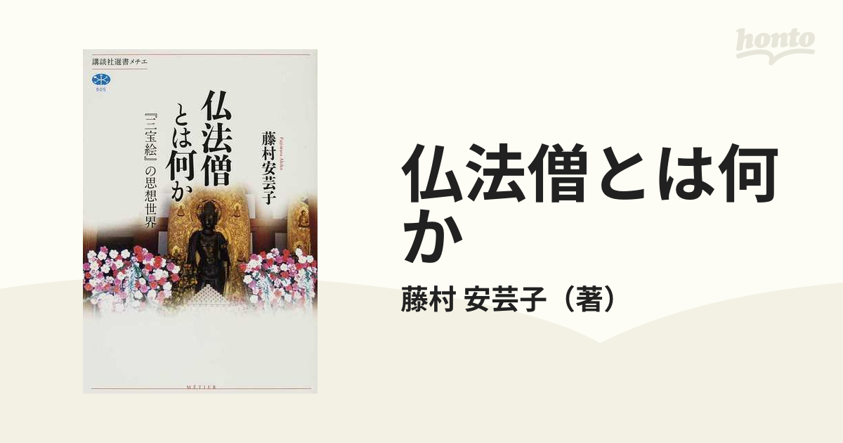 仏法僧とは何か 『三宝絵』の思想世界の通販/藤村 安芸子 講談社選書