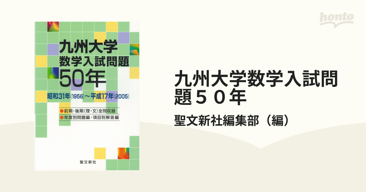 九州大学数学入試問題５０年 昭和３１年（１９５６）〜平成１７年（２００５）