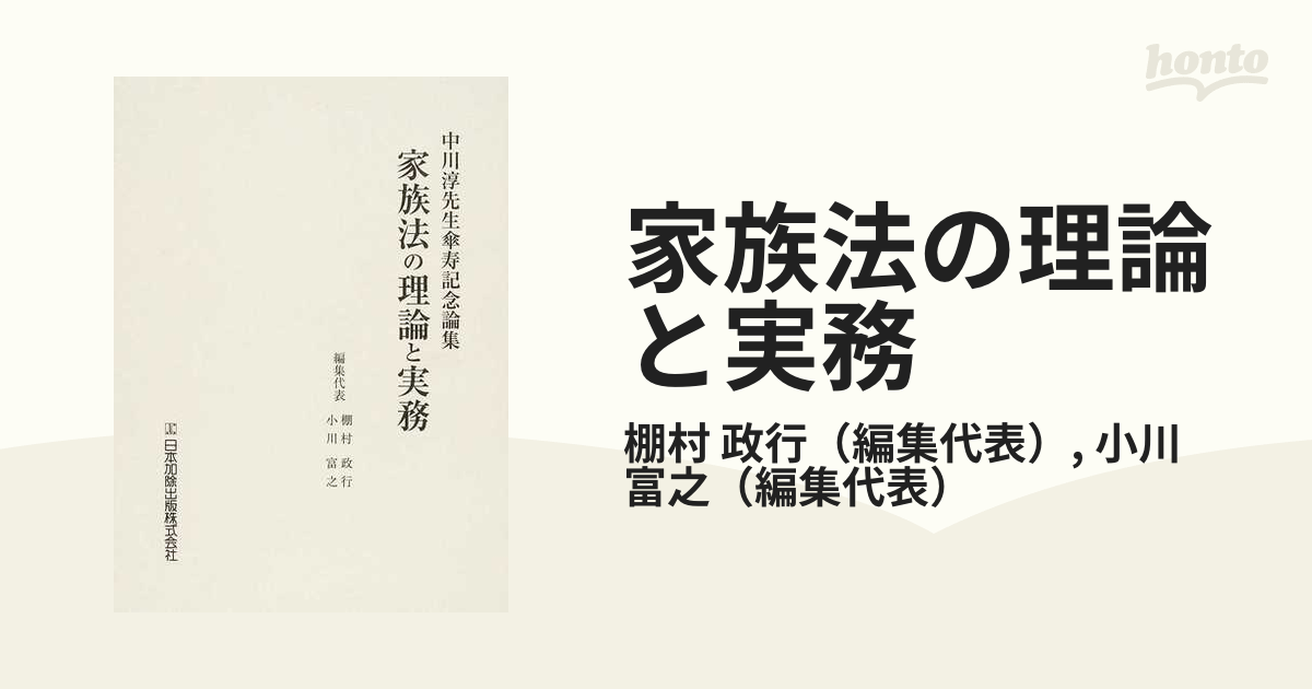 家族法の理論と実務 中川淳先生傘寿記念論集