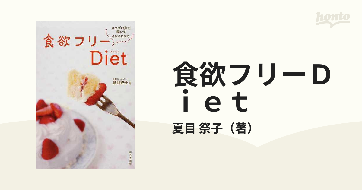 食欲フリーDiet：カラダの声を聞いてキレイになる 夏目祭子