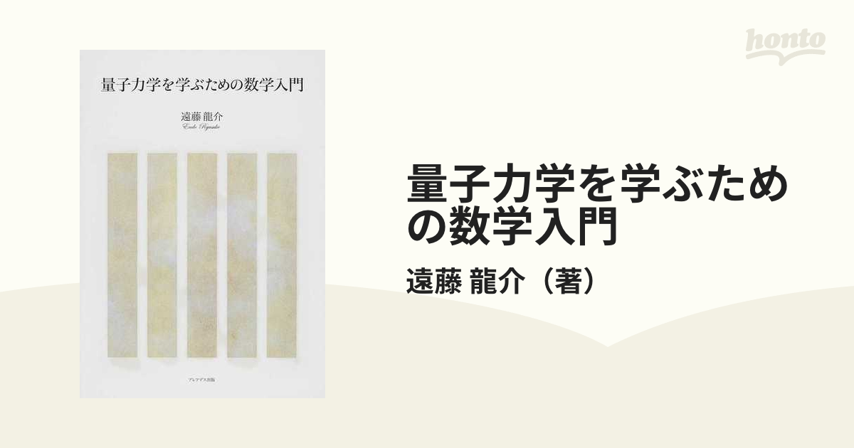 量子力学を学ぶための数学入門