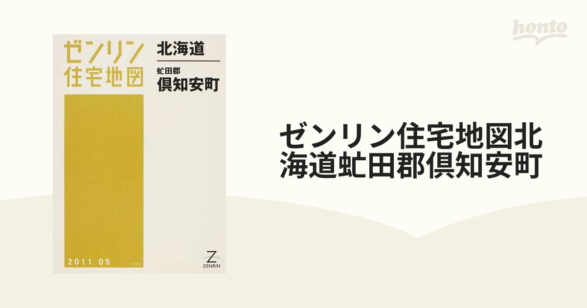 長野市北部、南部ゼンリン住宅地図 2017 02バインダー版 - 地図/旅行ガイド