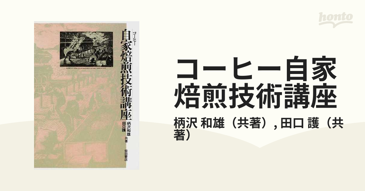 コーヒー自家焙煎技術講座 復刻版の通販/柄沢 和雄/田口 護 - 紙の本