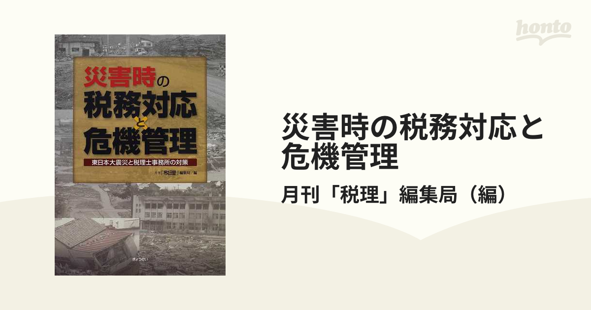 災害時の税務対応と危機管理 東日本大震災と税理士事務所の対策